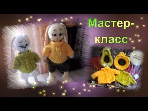 Мастер класс Свитер спицами для зайки смотреть онлайн