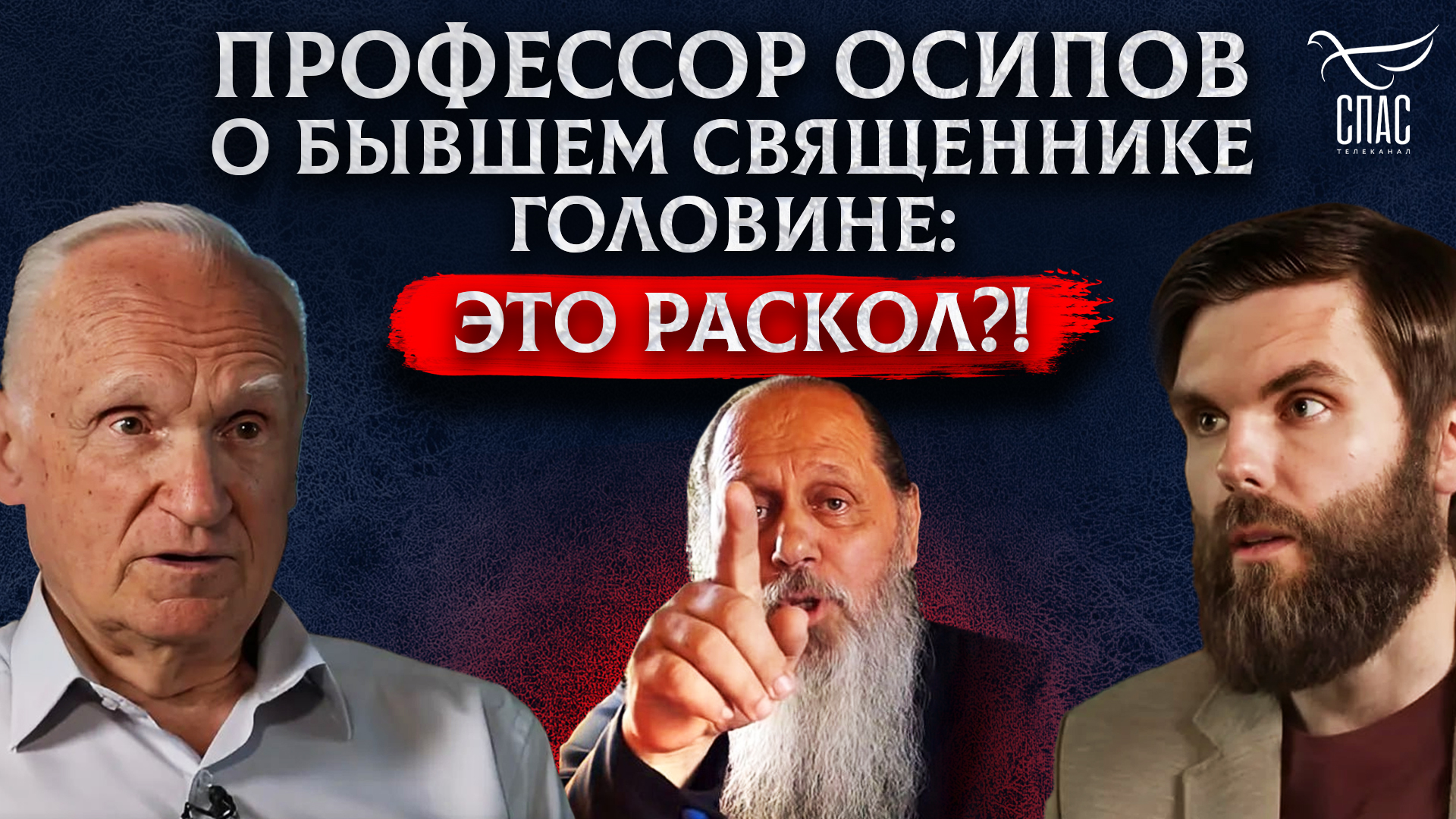 ПРОФЕССОР ОСИПОВ О БЫВШЕМ СВЯЩЕННИКЕ ГОЛОВИНЕ. ЭТО РАСКОЛ?!