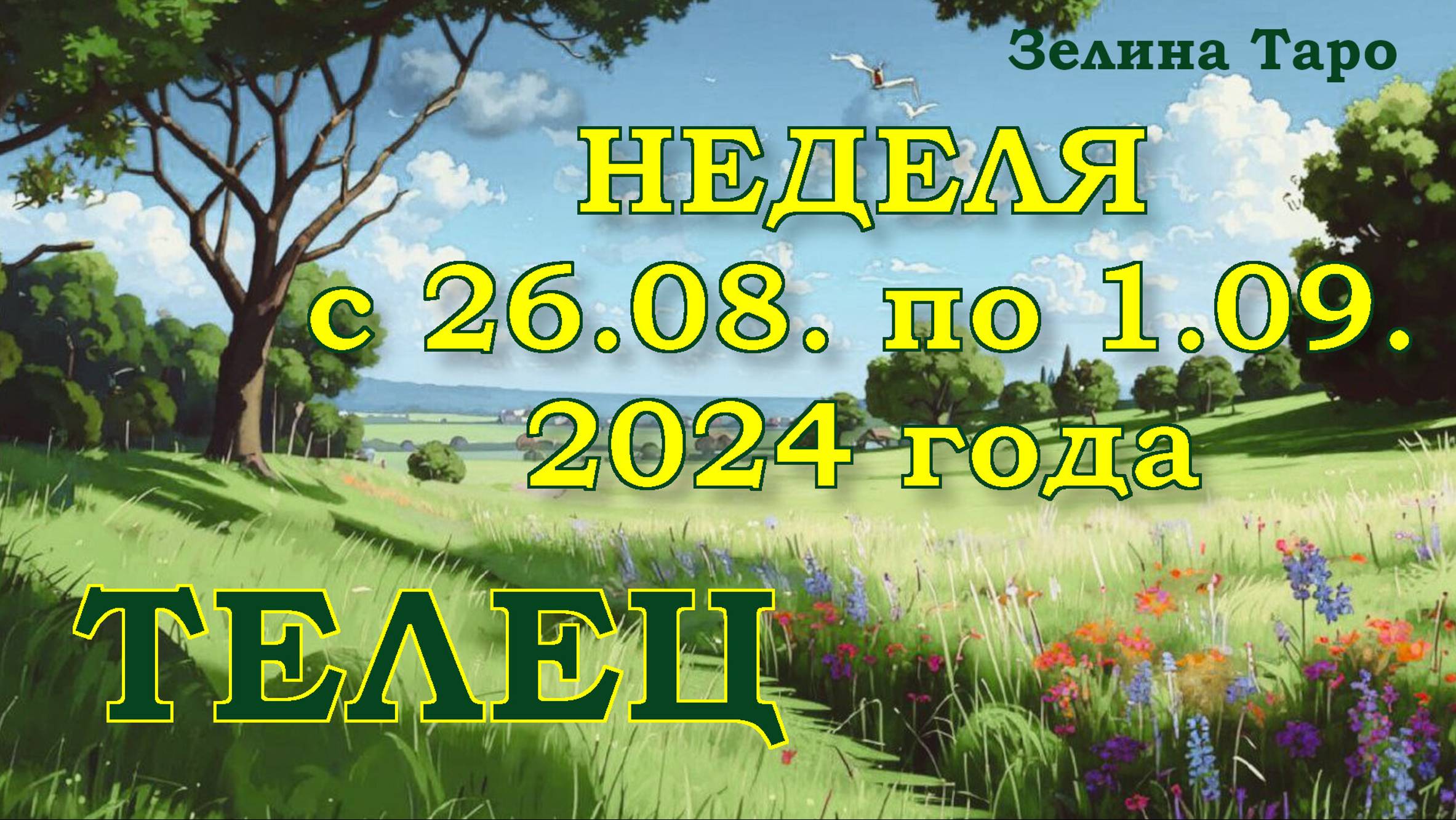 ТЕЛЕЦ | ТАРО прогноз на неделю с 26 августа по 1 сентября 2024 года