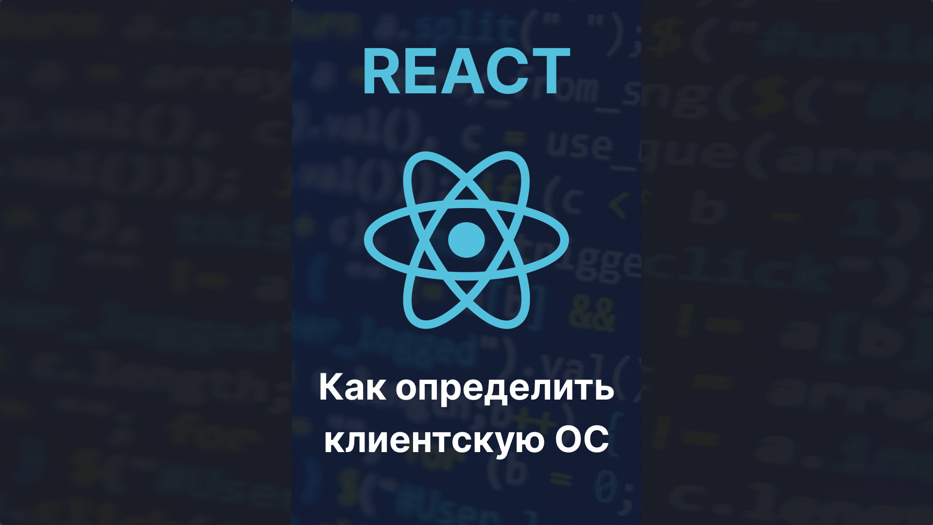 Как определить клиентскую ОС в React JS смотреть онлайн