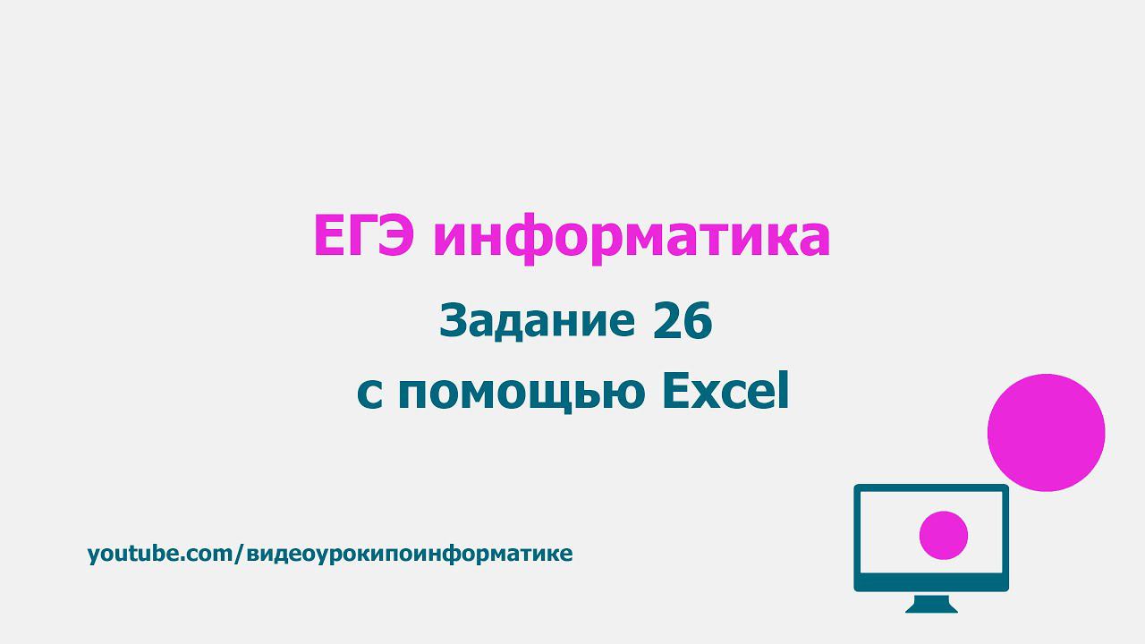 Разбор задания 26 с помощью Excel / ЕГЭ информатика 2021 смотреть онлайн