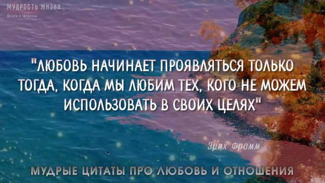 Цитаты про Любовь и Отношения, Слова со смыслом смотреть онлайн