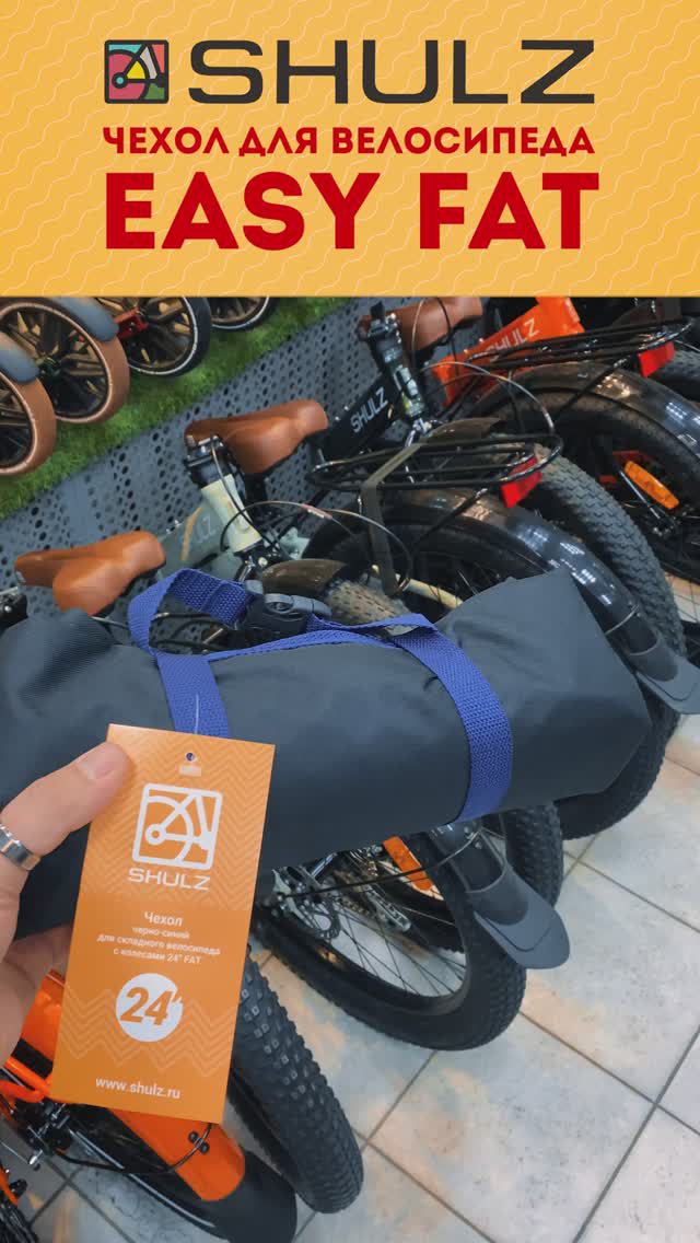 Большой фирменный чехол для складного велосипеда Shulz Easy Fat на 24'' колесах #shulzbikes смотреть онлайн