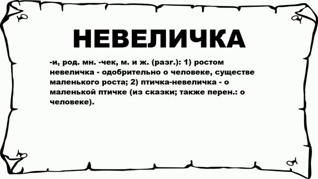 НЕВЕЛИЧКА - что это такое? значение и описание смотреть онлайн
