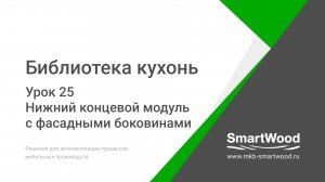 Урок 25. Нижний концевой модуль с фасадными боковинами