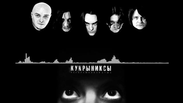 Минус БЕЗ БАРАБАНОВ. Кукрыниксы - Раскрашенная душа. смотреть онлайн