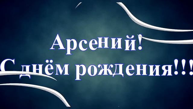 Арсений! С днём рождения!!! смотреть онлайн