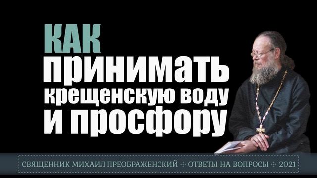 Как принимать крещенскую воду и просфору смотреть онлайн