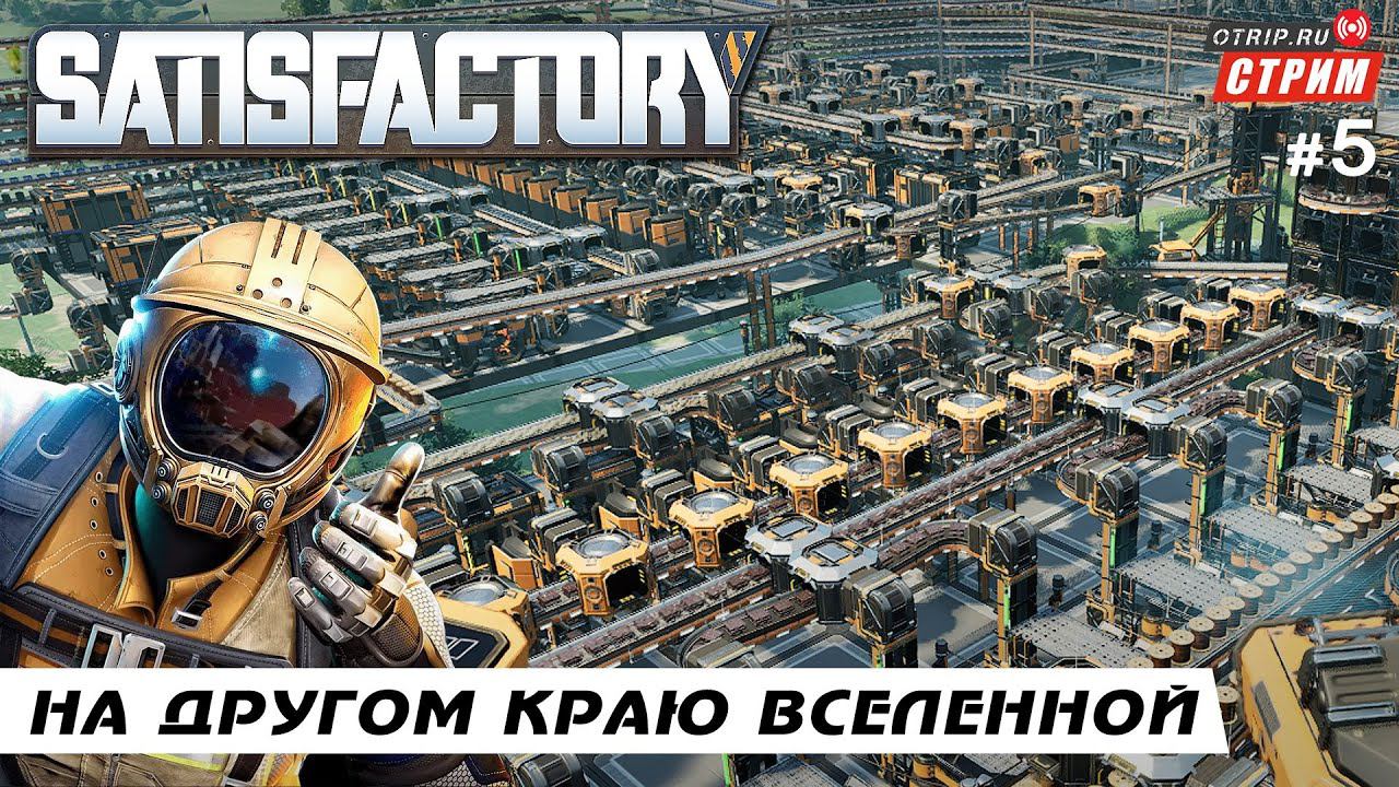 Satisfactory ● На другом краю вселенной / стрим #5 смотреть онлайн