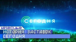 История заставок информационной программы "Сегодня" на НТВ