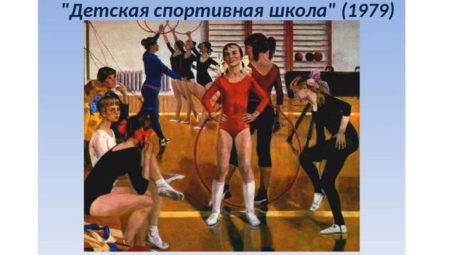 Сочинение-репортаж по картине А. В. Сайкиной "Детская спортивная школа" смотреть онлайн