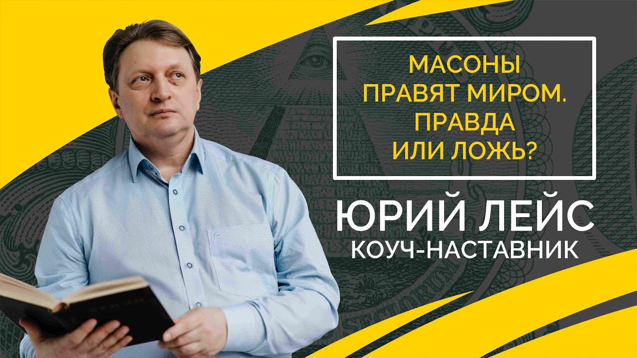 Кто виноват в ваших неудачах? | Юрий Лейс смотреть онлайн