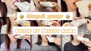 Мокрый десерт с Shelk Melk ❤️