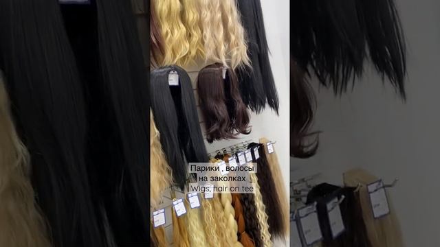 Парики , волосы на заколках , хвосты на ленте