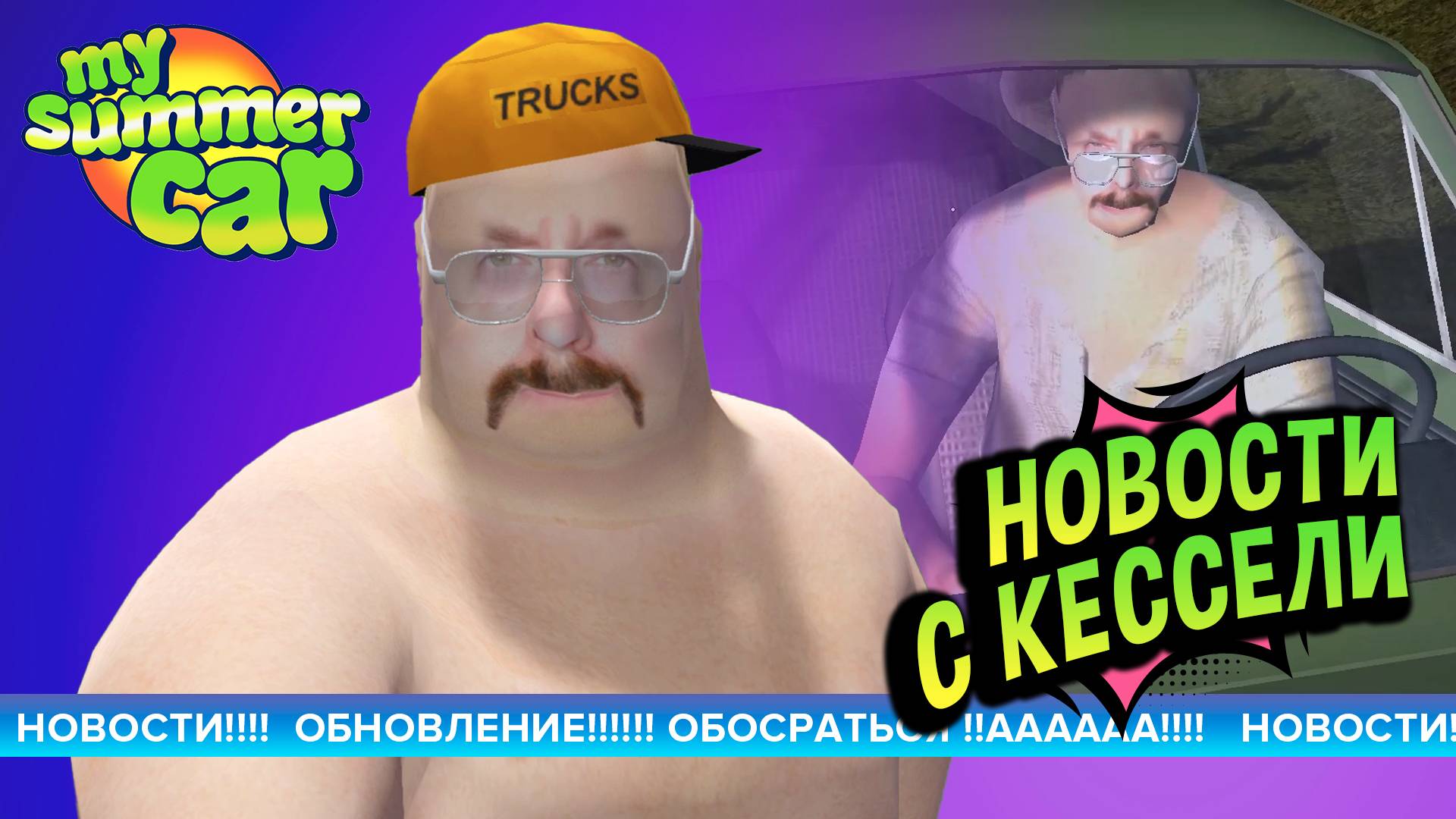 My Summer Car 💚 Пока вы все спали... Самара обновилась! смотреть онлайн
