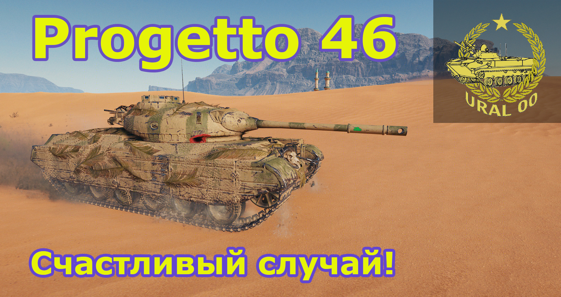 WOT Progetto 46. Счастливый случай! смотреть онлайн