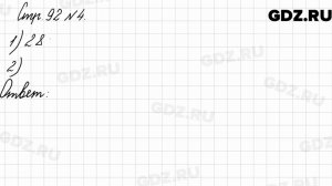 Стр. 92 № 4 - Математика 3 класс 2 часть Моро