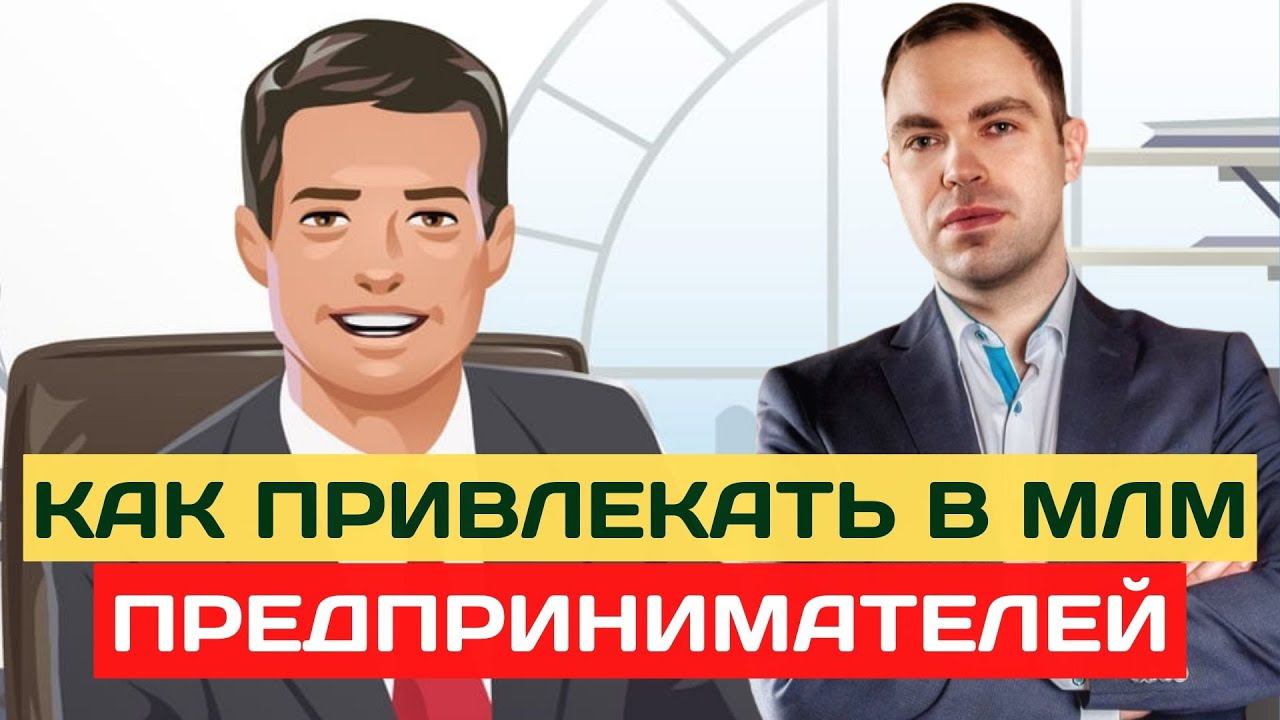Как подключать в млм бизнес предпринимателей. Как рекрутировать в сетевой маркетинг бизнесменов смотреть онлайн