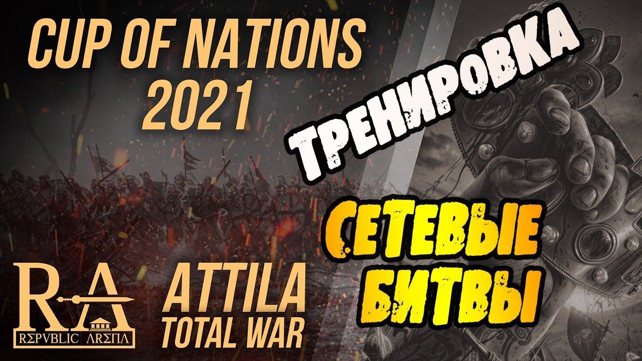 TOTAL WAR TOURNAMENT Кубок наций  | Total War Attila | Тренировка