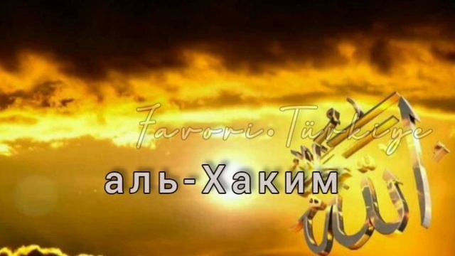 ?? 99 имен Аллаха ? (в описание) смотреть онлайн