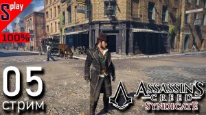 Assassin's Creed Syndicate на 100% - [05-стрим] - Собирательство： Ламбет