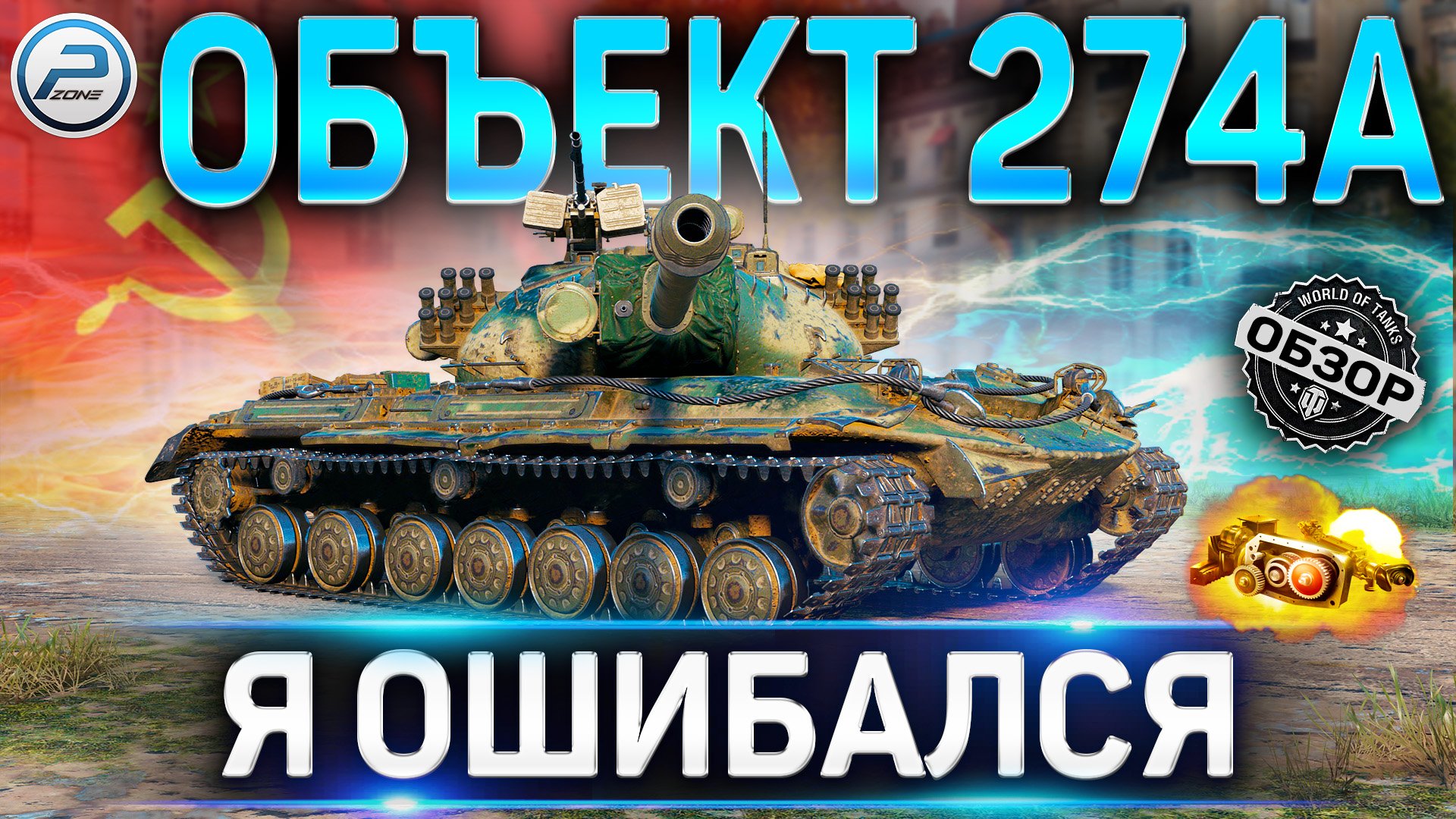 ОБЪЕКТ 274А ОБЗОР ✮ ОБОРУДОВАНИЕ 2.0 и СТОИТ ЛИ БРАТЬ ОБ 274А WOT ✮ World of Tanks смотреть онлайн