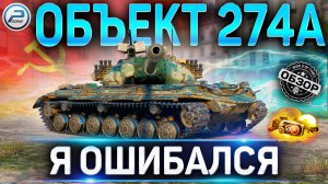 ОБЪЕКТ 274А ОБЗОР ✮ ОБОРУДОВАНИЕ 2.0 и СТОИТ ЛИ БРАТЬ ОБ 274А WOT ✮ World of Tanks