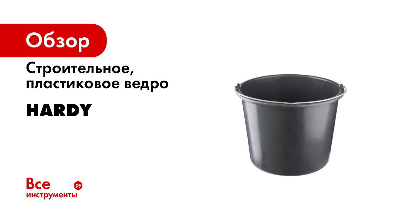 Ведро строительное ударопрочное Hardy