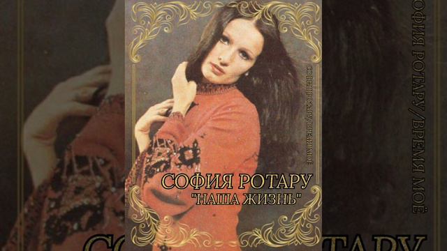 "Наша Жизнь"❤София Ротару❤❤❤1977год.❤ смотреть онлайн