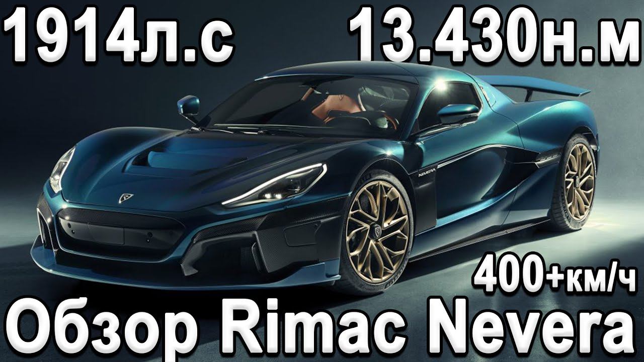 Как это устроено? Rimac Nevera! На 30% мощнее Tesla Roadster! смотреть онлайн