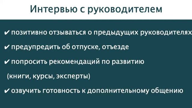 Онлайн-урок "Как пройти собеседование с потенциальным руководителем" смотреть онлайн