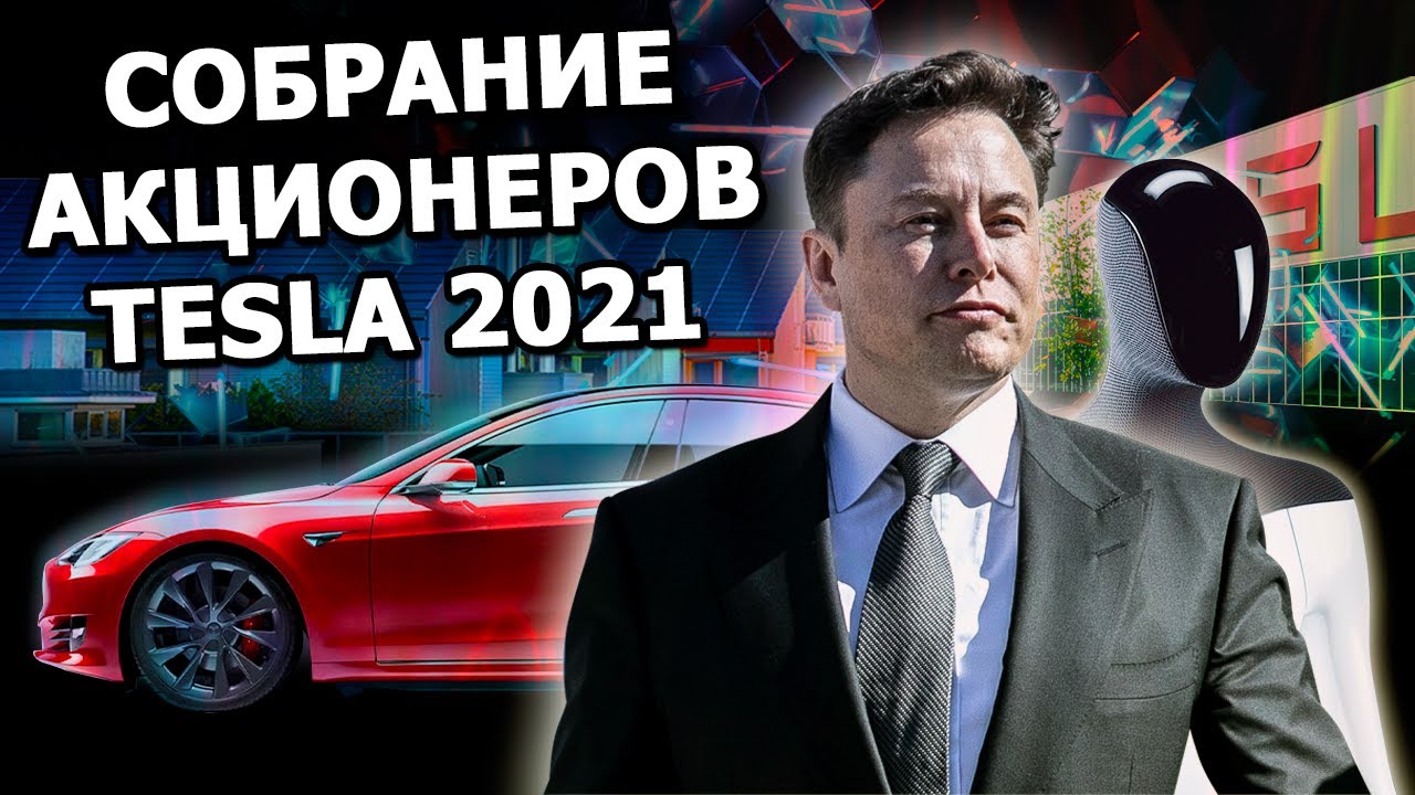 Илон Маск на ежегодном собрании акционеров Tesla 2021 смотреть онлайн