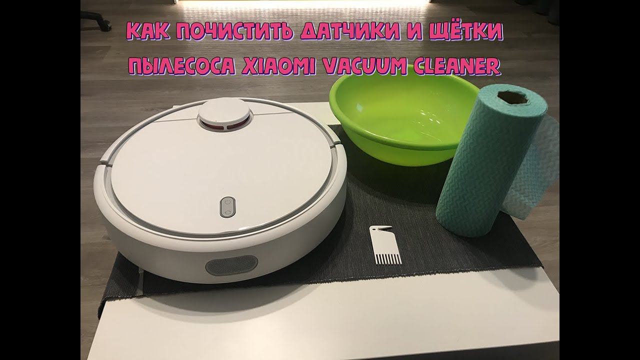 Как почистить робота-пылесоса Xiaomi Vacuum Cleaner (щетки, датчики, корпус) смотреть онлайн