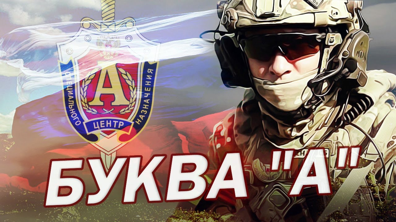 Спецназ ФСБ АЛЬФА - Буква 'А' (2022) - Армия России - смотреть онлайн