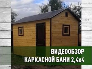 Каркасная баня под ключ длина 4м. Самая популярная