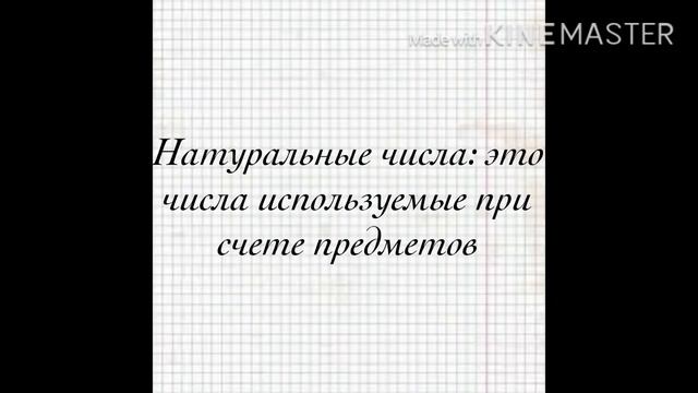 Математика 1 тема/ натуральные числа/ что такое математика смотреть онлайн