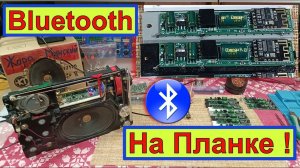 Bluetooth на Планке для ВЭФ  ! Для Любого  Радиоприёмника ! И Вообще - Кругом !
