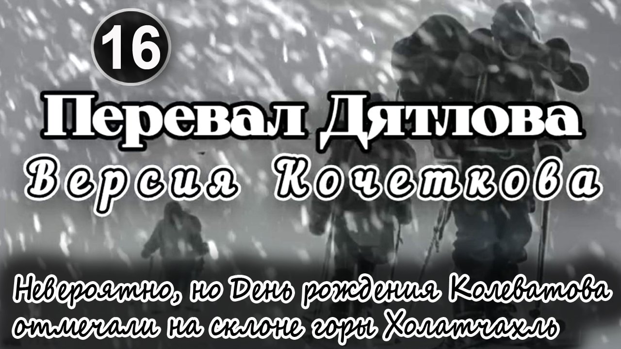 Перевал Дятлова. Невероятно, но День рождения Колеватова отмечали в палатке на склоне горы "1079" смотреть онлайн
