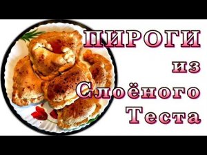 Готовлю Каждую Неделю! Пирожки из Слоёного Теста с Вареньем