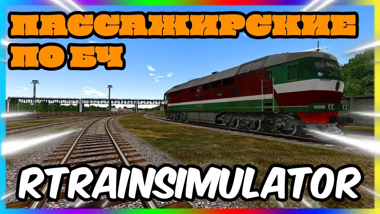 [Rtrainsim] Официальный мультиплеер 460 на тепловозе ТЭП70 смотреть онлайн