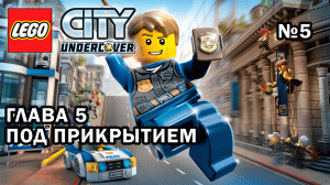 Глава 5 "Под прикрытием" - Lego City Undercover (№5)