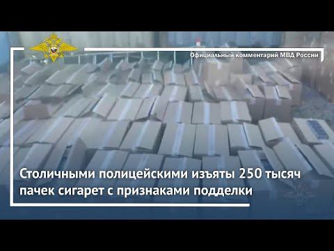 Ирина Волк: Столичными полицейскими изъяты 250 тысяч пачек сигарет с признаками подделки смотреть онлайн