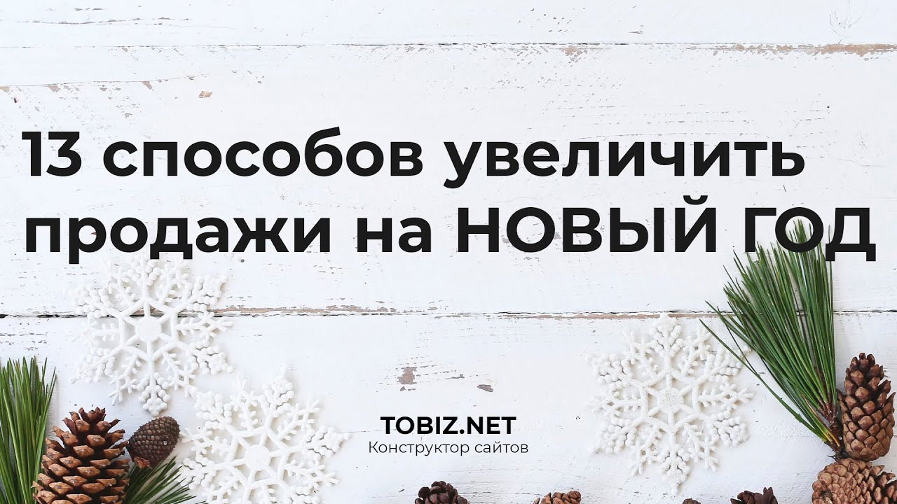 13 способов увеличить продажи на новый год