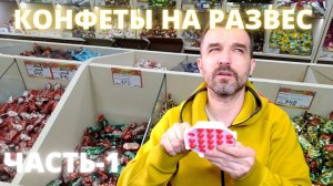 Конфеты на развес