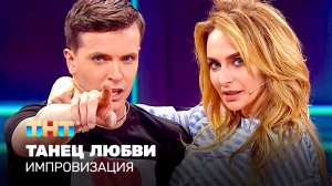 Импровизация - танец любви