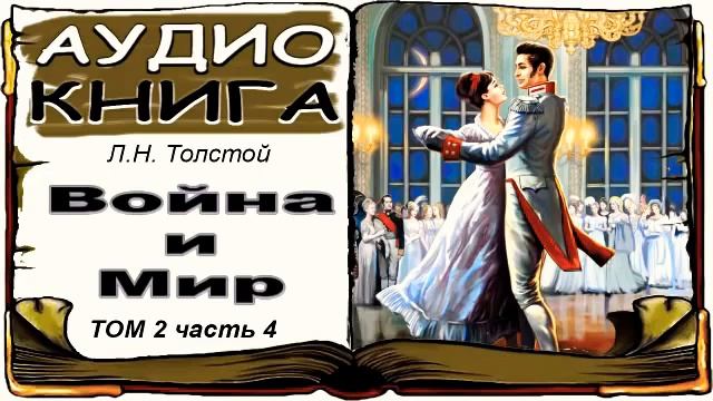Лев Толстой «Война и Мир», том 2, часть 4 (аудиокнига) ? War and Peace by Leo Tolstoy, Vol. 2, 4 смотреть онлайн