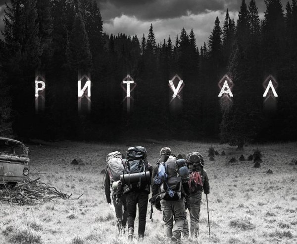 Ритуал | The Ritual (2017)