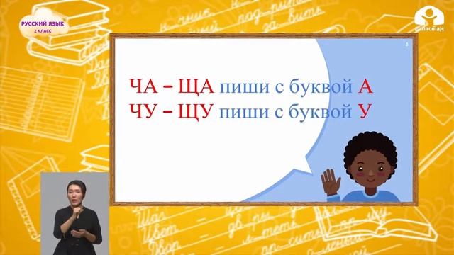 2-класс | Русский язык | Слова с сочетаниями ча, ща, чу, щу смотреть онлайн