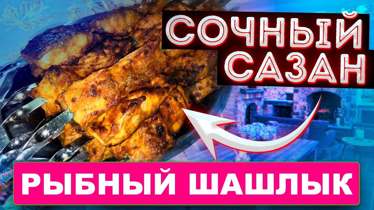 Тот самый шашлычок. (Шашлык из сазана рецепт) смотреть онлайн