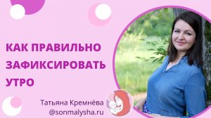 Как правильно зафиксировать утро. Переход на меньшее количество снов.